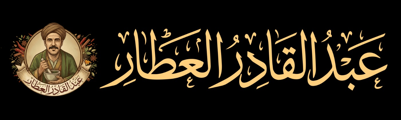 عبد القادر العطّار